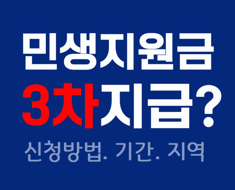2026년 민생지원금 3차 지급 신청방법 기간 지역별 지급금액 안내