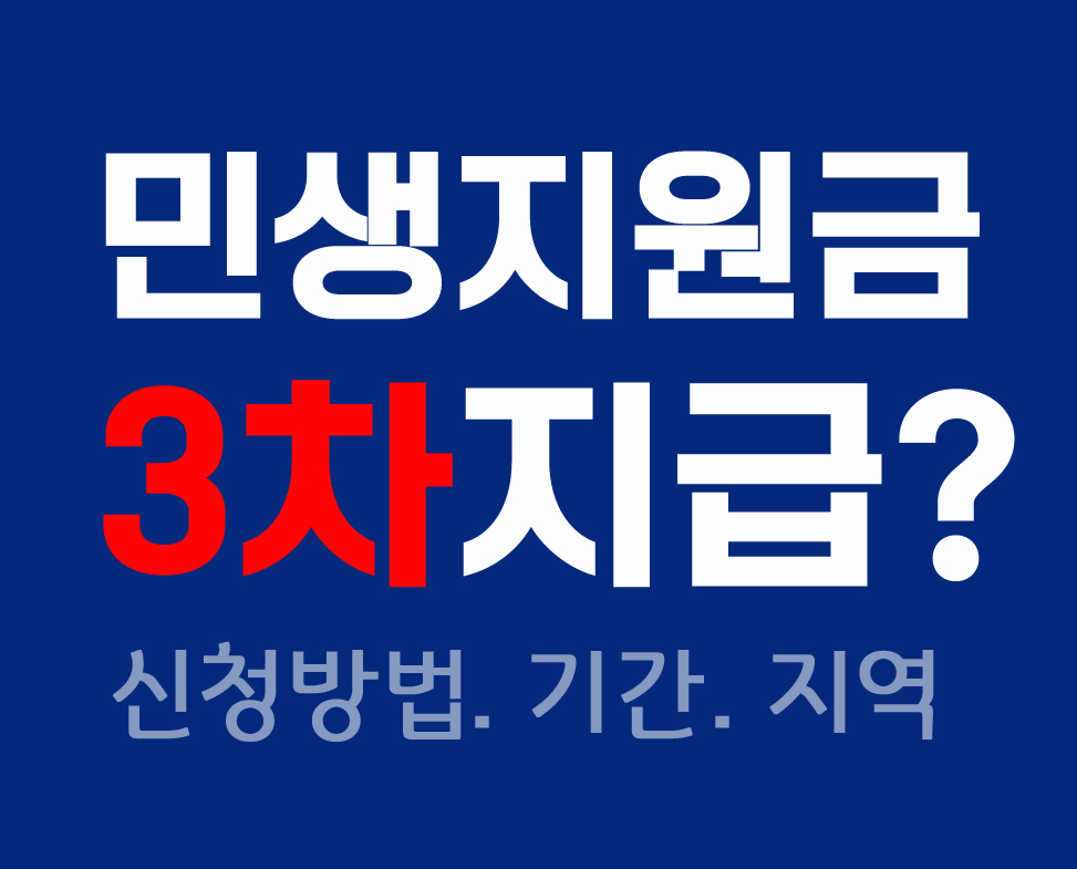 2026년 민생지원금 3차 지급 신청방법 기간 지역별 지급금액 안내