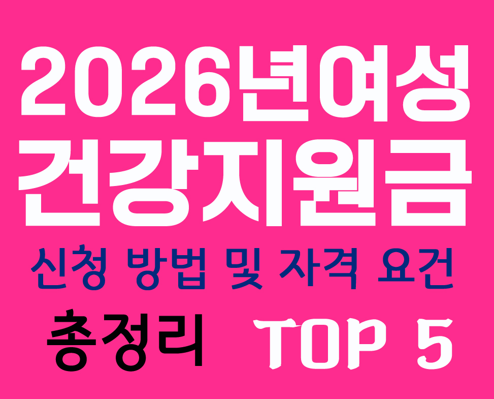 2026년 여성 건강지원금 신청방법 및 자격요건 top5